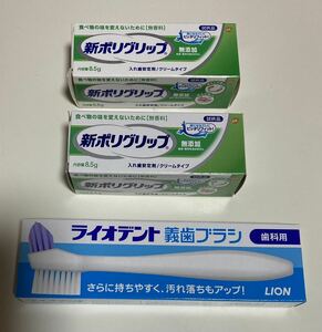 新ポリグリップ試供品8.5g 2個　ライオデント義歯ブラシ1個