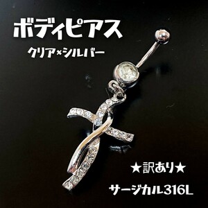 BOD34【訳あり】ジュエルストーン クロスボディピアス クリア×シルバー 十字架 サージカル316L メッキ加工 バーベル へそピ 臍 耳 バナナ