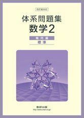 [A11452753]体系問題集数学2幾何編＜標準＞ 数研出版株式会社