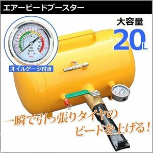 【送料無料】オイルゲージ付!!エアービードブースター 20L タイヤエアー 引っ張りタイヤ 空気入れ 普通車４WDバス トラック　