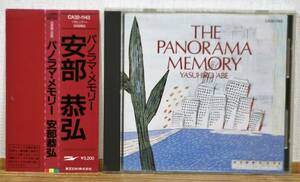 安部恭弘/パノラマ・メモリーPANORAMA MEMORY★初期盤CD 帯付 3200円(税表記なし) 純正ケース 松本隆5曲 A0R シティポップ ライトメロウ