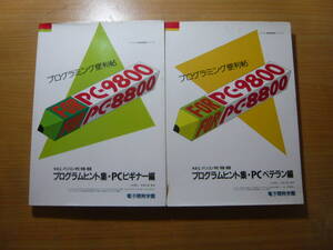 PC-9800 PC-8800 BASIC プログラミング便利帳 ビギナー編 ベテラン編 電子開発学園 ２巻セット