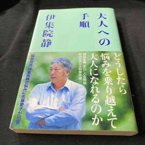 大人への手順／伊集院静（初版・元帯）