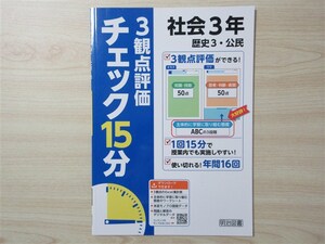 ★効率・勉強★ 2023年版 新刊 3観点評価 チェック15分 社会 3年 歴史3・公民 〈明治図書〉 【教師用】