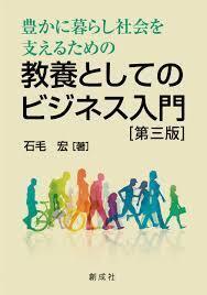 豊かに暮らし社会を支えるための教養としてのビジネス入門［第三版］【単行本】《中古》