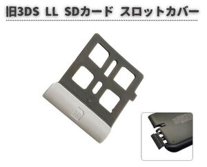 任天堂 Nintendo 旧 3DS LL SD ゲーム カード スロット カバー ホルダー コンソール 紛失・破損時に！ 交換 部品 ホワイト G278