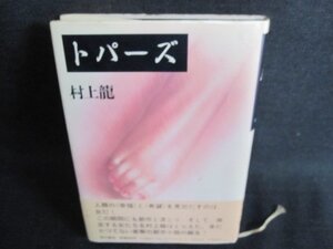 トパーズ　村上龍　シミ日焼け有/HBM