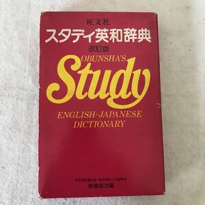 B538 旺文社スタディ英和辞典 改訂版 2色刷　　高橋源次編　ヤケ傷み有り