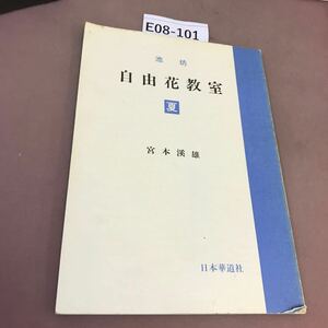 E08-101 池坊自由花教室 夏 日本華道社 書き込み有り