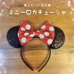 新品⭐︎ディズニー　ミニー　カチューシャ　スパンコール⭐︎