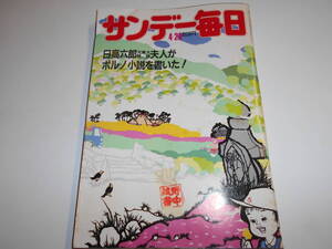 サンデー毎日 1984年昭和59年4 29 リサ・ライオン/山本達彦/イワン・レンドル/中村扇雀中村智太郎・曽根崎心中/海老名香葉子橘家圓蔵