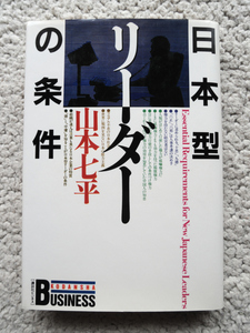 日本型リーダーの条件 (講談社ビジネス) 山本 七平