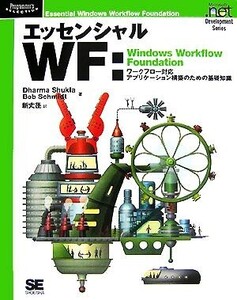 エッセンシャルWF:Windows Workflow Foundation ワークフロー対応アプリケーション構築のための基礎知識 Programmer’s SELECTION/ダーマシ