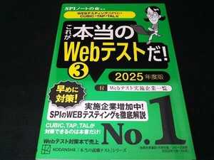 これが本当のWebテストだ! 2025年度版(3) SPIノートの会