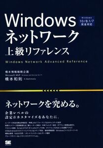 Windowsネットワーク上級リファレンス Windows10/8.1/7完全対応/橋本和則(著者)