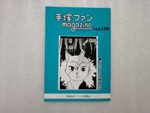 手塚治虫　ファンＭａｇａｚｉｎｅ　通巻１９０号　ファンマガジン　鉄腕アトム・ジャングル大帝・リボンの騎士・火の鳥・ブラックジャック