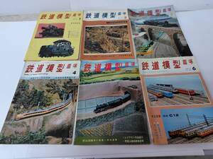 ②鉄道模型趣味誌（TMS）1970年1.2.3.4.5.6月号　計6冊