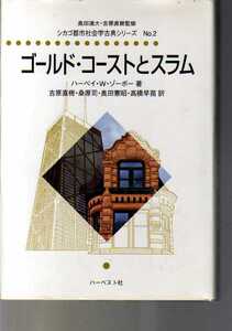 ゴールド・コーストとスラム　H・W・ゾーボー著　(シカゴ都市社会学古典シリーズNO.2) (都市論 都市構造学 都市空間論 スラム街 都市生活学