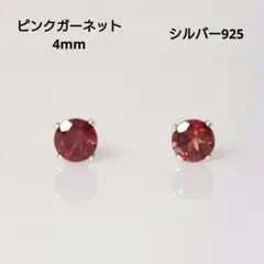 シルバー925 ピンクガーネット 4mm 天然石 ピアス