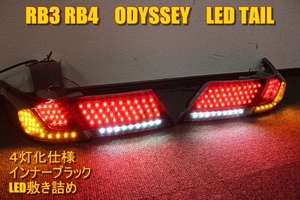 RB3 RB4 オデッセイ　前期 ＬＥＤテール　インナーブラック