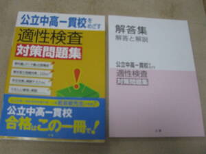 公立中高一貫校を目指す 適性検査対策問題集＋CD付き＋解答解説 未使用品 送料無料！