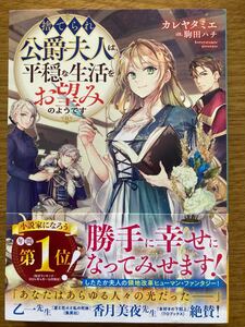 1月新刊『捨てられ公爵夫人は、平穏な生活をお望みのようです』カレヤタミエ　TOブックス