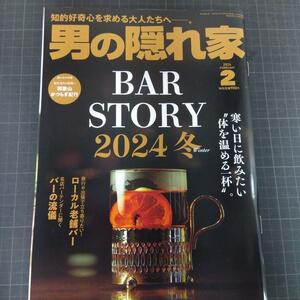 0614　男の隠れ家　2024年2月号　BAR　STORY　2024冬