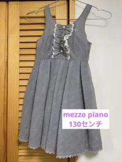 mezzo pianoメゾピアノ 130ワンピース