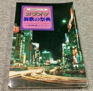 貴重◆カラオケ 演歌の祭典 ショインミュージック◆楽譜 メロディ譜 コード譜 カラオケをにぎわせた昭和の名曲が詰まっています