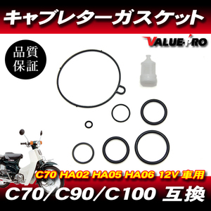 スーパーカブ C70 C90 C100 純正互換 キャブレターガスケットセット / オーバーホール キャブレターパッキン HA02 HA05 HA06