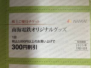 南海電鉄オリジナルグッズ株主優待割引券2025年7月31日迄有効