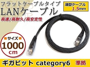 LAN ケーブル 黒10m フラット 配線 CAT6 カテゴリー6 パソコンPC