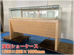 宝石ショーケース 1500×600×1050mm 店舗用品 店頭引渡し限定【長野発】