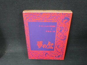 夢の丘　アーサー・マッケン作品集成4　シミカバー破れ有/ABA