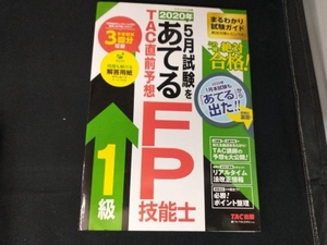 2020年5月試験をあてる TAC直前予想FP技能士1級 TAC株式会社