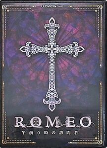 舞台 ROMEO　-午前０時の訪問者-　ルドビコvol.5 復刻版　中村誠治郎　林修司　いしだ壱成　鈴木拡樹　寿里　青柳塁斗　桜木さやか