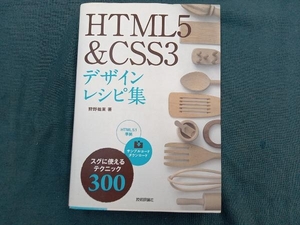 HTML5&CSS3デザインレシピ集 狩野祐東