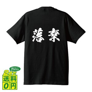 落棄 (らっき) 書道家が書く プリント Tシャツ S M L XL XXL 120 130 140 150 G-S G-M G-L 【 競輪 】