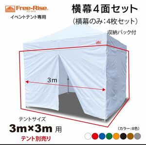 横幕4面セット　3m×3mサイズテント用　新品