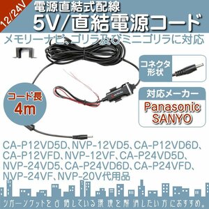 パナソニック サンヨー メモリーナビゴリラ ミニゴリラ 直結電源コード NVP-24VD5 CA-P24VFD NVP-24VF CA-P24VD6D