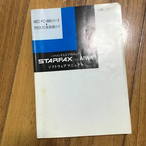 パソコン　fax ソフトウエア　starfax for aiwa ソフトウェアマニュアル　本