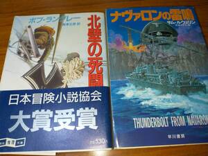 北壁の死闘、ナヴァロンの雷鳴　文庫本２冊セット