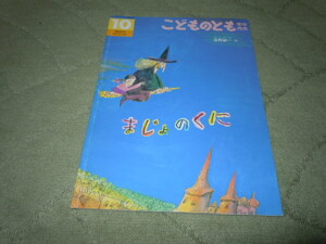 まじょのくに（福音館書店）