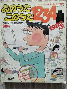 [‘82あのうたこのうた 1234曲]ギターコード付/伴奏リズムパターン付/イントロコード付/歌いだし音付　歌手別/ポップス/GSヒット 中古良品