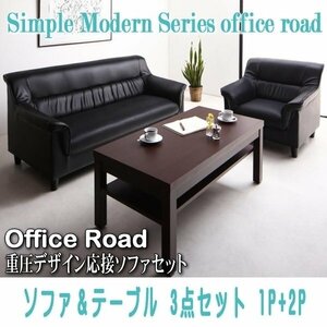 【0113】シンプルモダン重厚デザイン応接ソファセット[Office Road][オフィスロード]ソファ＆テーブル 3点セット 1P+2P(4