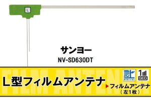 L字型 フィルムアンテナ 地デジ サンヨー SANYO 用 NV-SD630DT 対応 ワンセグ フルセグ 高感度 車 高感度 受信