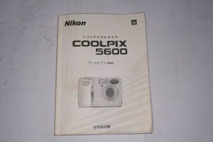 ★中古品★Nikon・ニコン デジタルカメラ クールピクス5600 使用説明書！