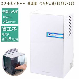 送料300円(税込)■ch976■コスモネイチャー 除湿器 ペルチェ式 ホワイト MIYAJ-22 【シンオク】