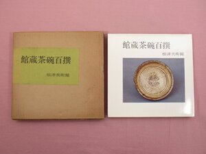 図録 『 館蔵茶碗百選 』 根津美術館 奥田直栄/執筆