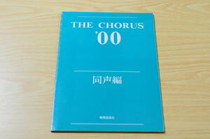 【教育芸術社】THE CHORUS 